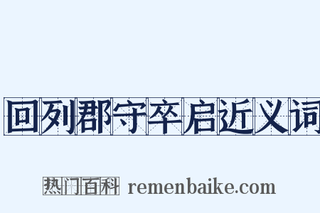 回列郡守卒启近义词是什么意思的图片